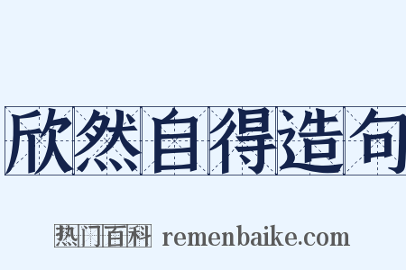 欣然自得造句是什么意思的图片